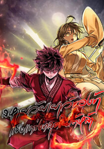 Childhood Friend of the Zenith สหายวัยเยาว์ของข้าแข็งแกร่งที่สุดในใต้หล้า