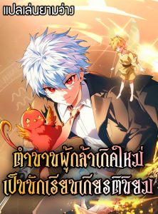 The Legendary Hero is an Academy Honors Student ตำนานผู้กล้าเกิดใหม่เป็นนักเรียนเกียรตินิยม