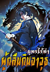 บุตรไร้ค่าผู้กลืนกินอาวุธ