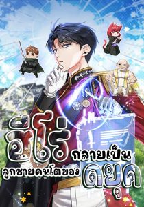 The Hero Became the Duke’s Eldest Son