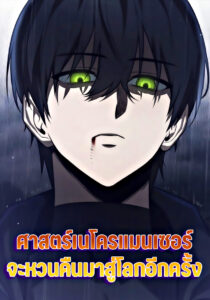 ศาสตร์เนโครแมนเซอร์ จะหวนคืนมาสู่โลกอีกครั้ง