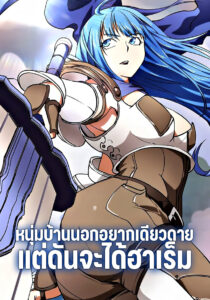 หนุ่มบ้านนอกอยากเดียวดาย แต่ดันจะได้ฮาเร็ม