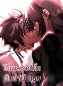 ไอ้เพลเยอร์นั้นฉันฆ่ามันเอง