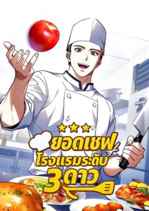 Youngest Chef from the 3rd Rate Hotel
