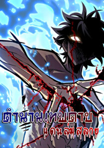 The Sword God From a Fallen World ตำนานเทพดาบแดนล่มสลาย