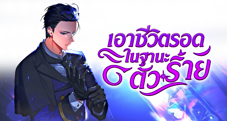 เอาชีวิตรอดในฐานะตัวร้าย