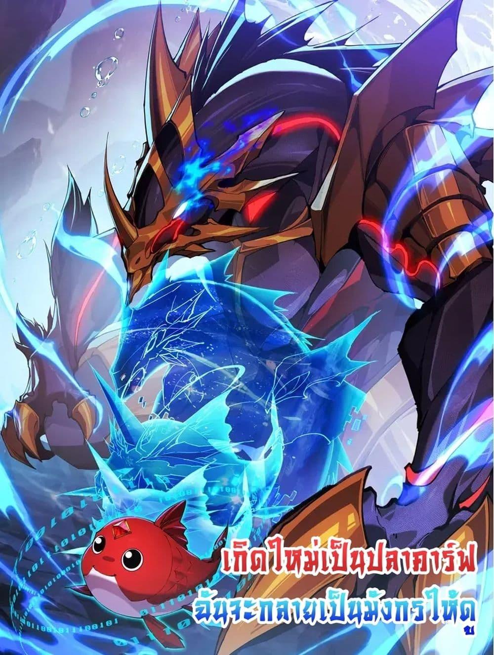 Evolution from Carp to Divine Dragon ตอนที่ ตอนที่ 22 - หน้าที่ 1