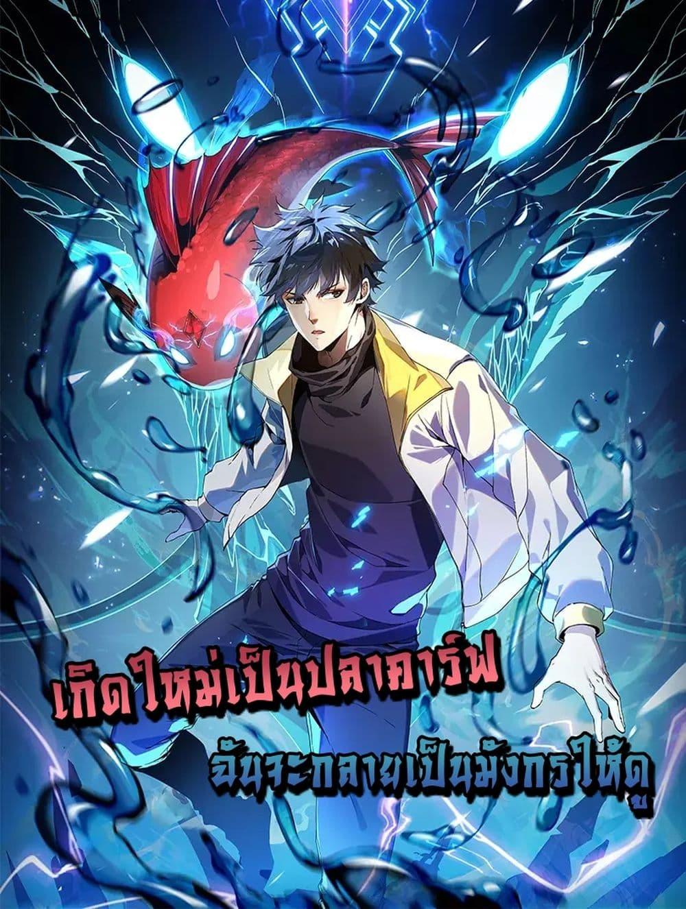 Evolution from Carp to Divine Dragon ตอนที่ ตอนที่ 16 - หน้าที่ 1