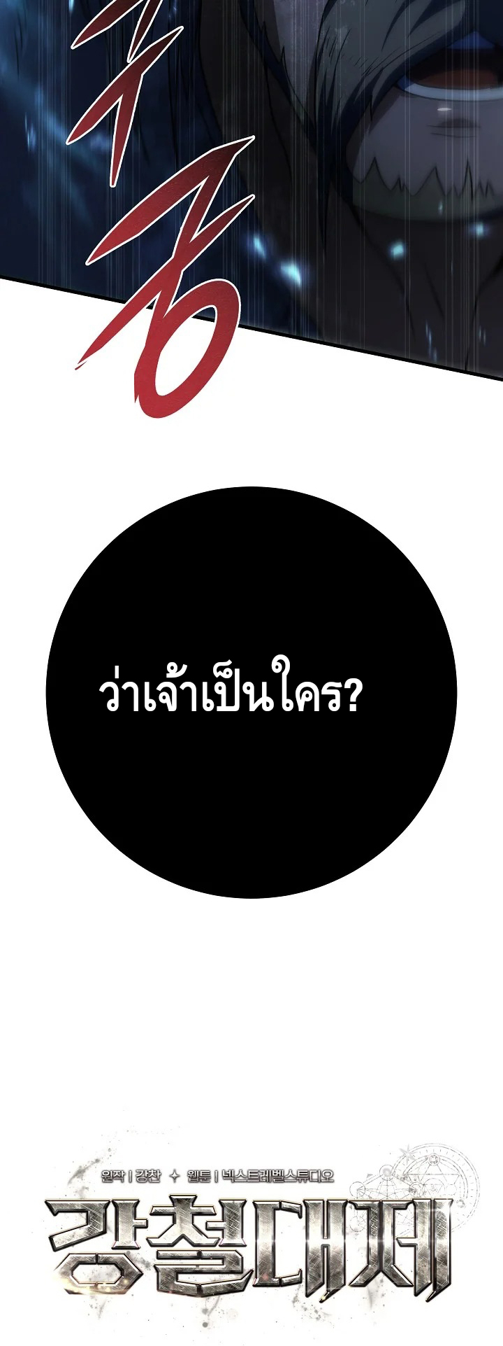 Emperor of Steel ตอนที่ ตอนที่ 15 - หน้าที่ 21