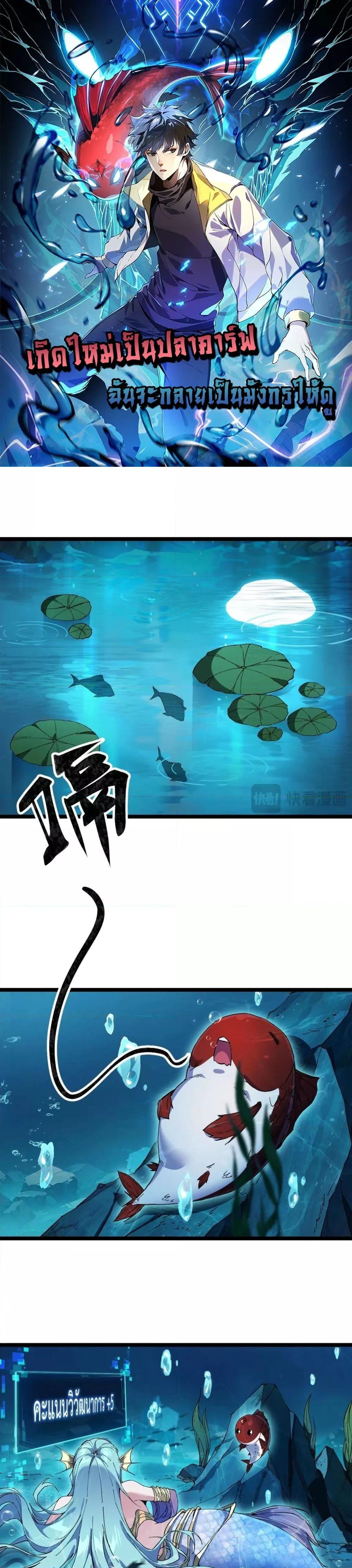 Evolution from Carp to Divine Dragon ตอนที่ ตอนที่ 3 - หน้าที่ 1