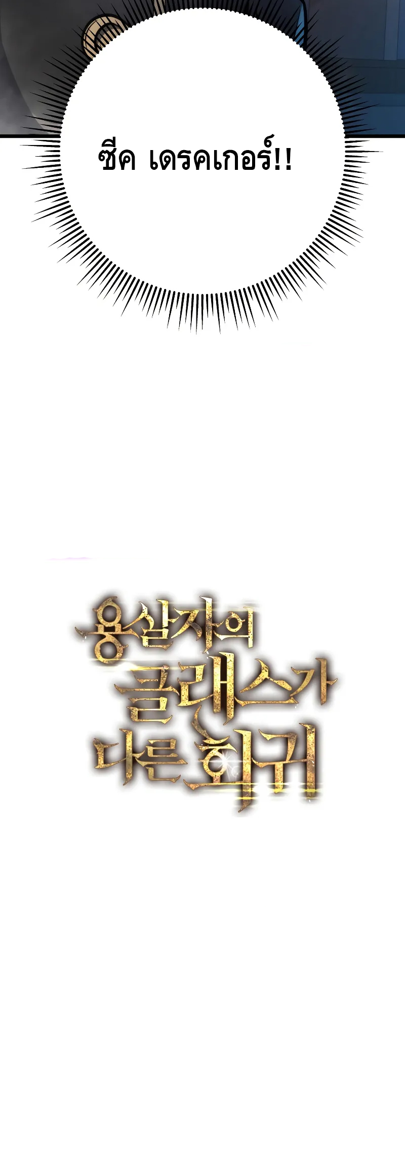 A Dragonslayer’s Peerless Regression ตอนที่ ตอนที่ 3 - หน้าที่ 28