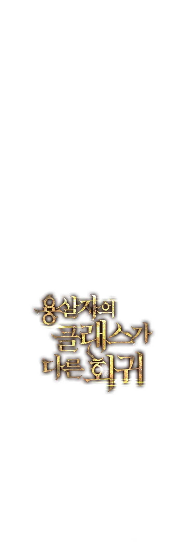 A Dragonslayer’s Peerless Regression ตอนที่ ตอนที่ 23 - หน้าที่ 28