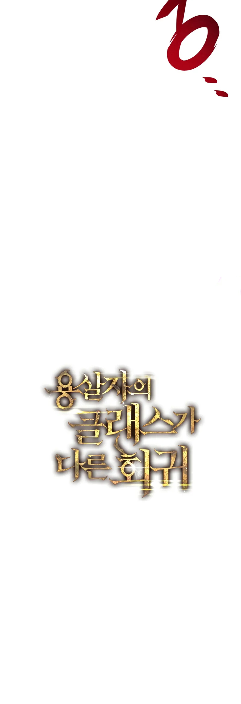 A Dragonslayer’s Peerless Regression ตอนที่ ตอนที่ 1 - หน้าที่ 28